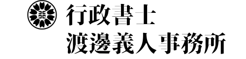 行政書士渡邊義人事務所
